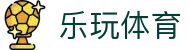 乐玩体育 - (中国)克拉玛依乐玩体育科技股份有限公司欢迎您